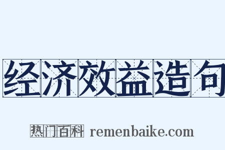 经济效益造句是什么意思的图片